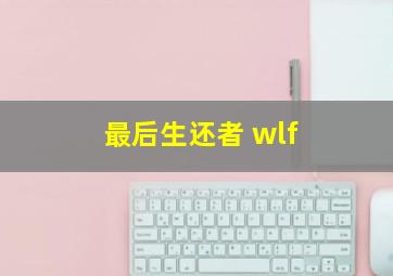 最后生还者 wlf